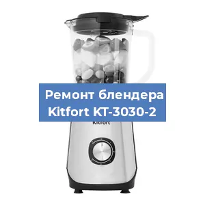 Замена щеток на блендере Kitfort KT-3030-2 в Перми